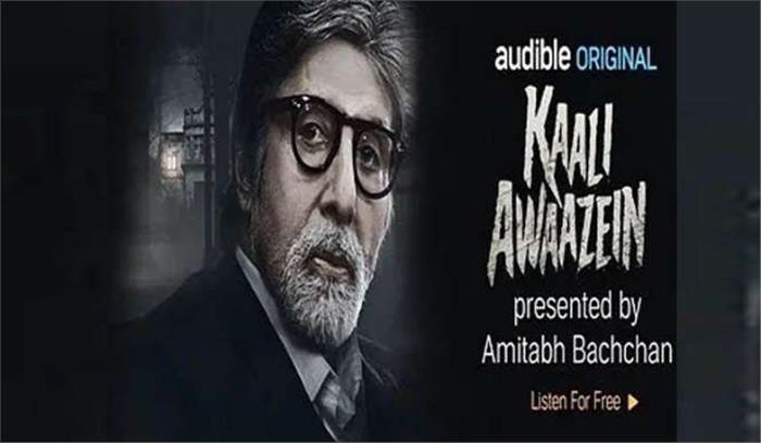 बिग बी ने आरजे मंत्रा के हॉरर ऑडियो शो काली आवाजें को प्रस्तुत किया