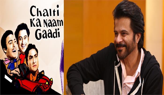 चलती का नाम गाड़ी के रीमेक के लिए तैयार अनिल कपूर