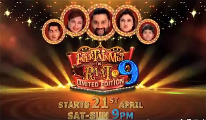 21 अप्रैल से कलर्स पर शुरू हो रहा है एंटरटेनमेंट की रात एट 9