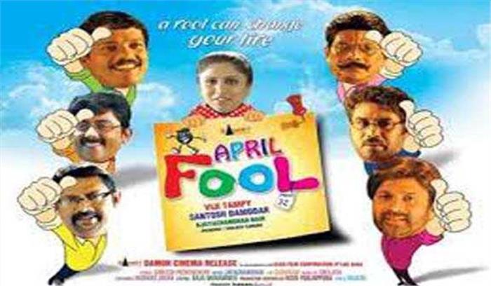 अप्रैल फूल के नाम से बनायी गयी थी फिल्म अप्रैल फूल के नाम से बनायी गयी थी फिल्म