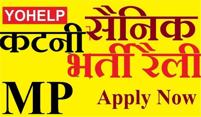 मध्य प्रदेश: कटनी में 9 नवंबर से 18 नवंबर तक आर्मी भर्ती रैली