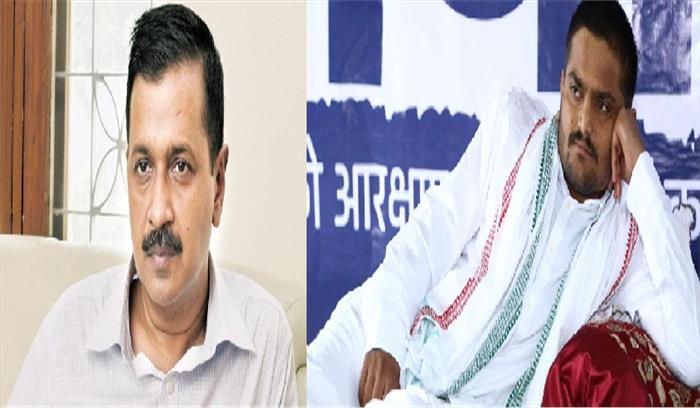 अरविंद केजरीवाल ने हार्दिक पटेल का किया समर्थन अरविंद केजरीवाल ने हार्दिक पटेल का किया समर्थन