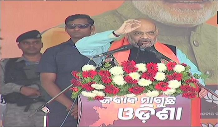 बीजेडी और कांग्रेस एक ही सिक्के के दो पहलू : शाह