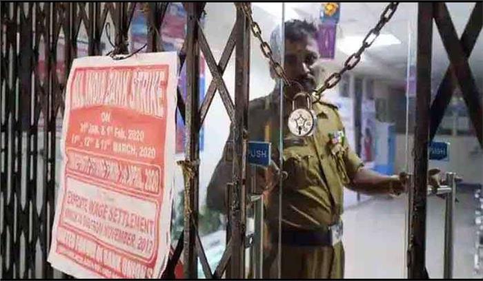 बैंकों की हड़ताल के चलते दूसरे दिन भी ठप्प रहा काम, लेनदेन प्रभावित