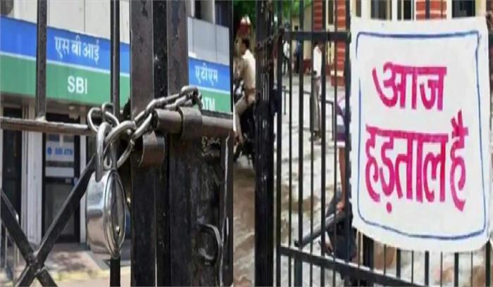 Bank Strike: सरकारी बैंक में आज नहीं होगा काम, निजीकरण के खिलाफ 2 दिन के हड़ताल का ऐलान Bank Strike: सरकारी बैंक में आज नहीं होगा काम, निजीकरण के खिलाफ 2 दिन के हड़ताल का ऐलान