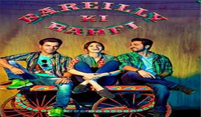 बरेली की बर्फी का ट्रेलर रिलीज