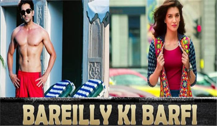 बरेली की बर्फी की शूटिंग हुई पूरी