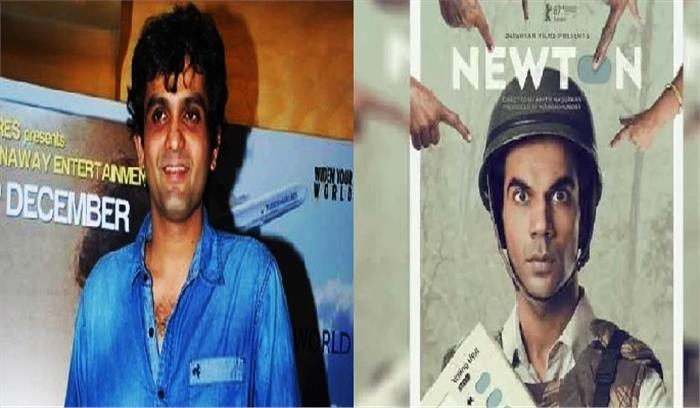 अमित मसुरकर  ने कहा न्यूटन व्यावसायिक फिल्म है ​​​​​​​