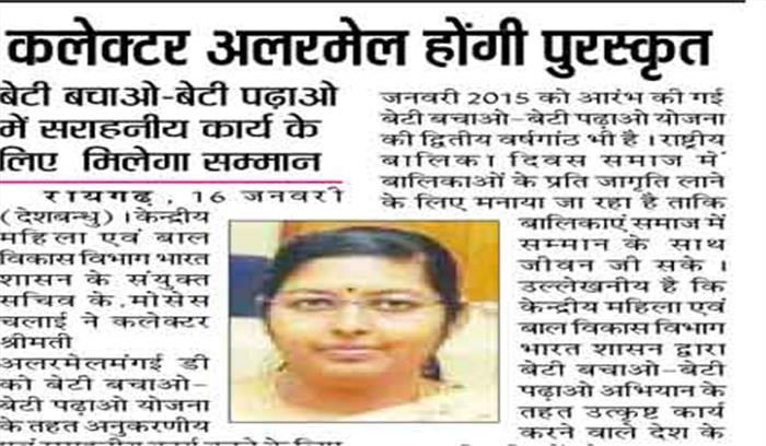 बेटी बचाओ-बेटी पढ़ाओ : रायगढ़ कलेक्टर अलरमेल होंगी पुरस्कृत बेटी बचाओ-बेटी पढ़ाओ : रायगढ़ कलेक्टर अलरमेल होंगी पुरस्कृत