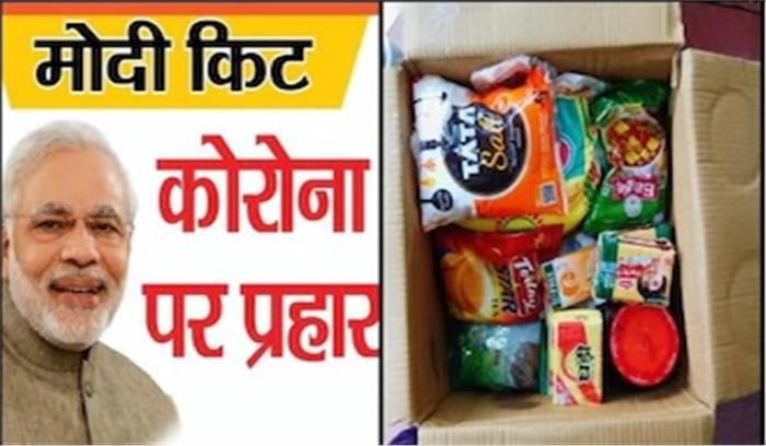 भाजपा जरूरतमंदों को बांटेगी मोदी किट