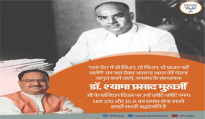 नड्डा ने श्यामा प्रसाद मुखर्जी को किया नमन