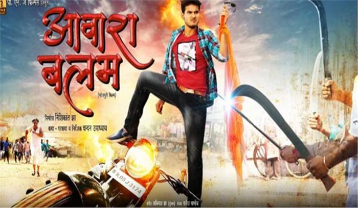 भोजपुरी फिल्म आवारा बलम का टीजर वेब म्यूजिक द्वारा लॉन्च​​​​​​​