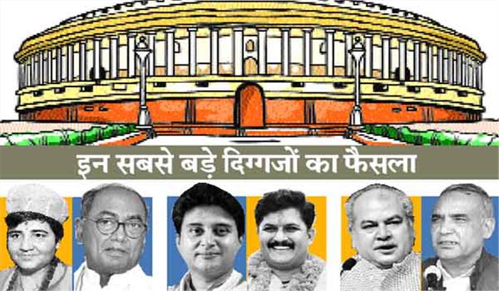 मप्र: दिग्विजय, सिंधिया, तोमर सहित कई दिग्गजों का फैसला 12 मई को