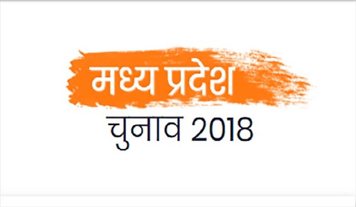 मध्यप्रदेश: थम जाएगा आज चुनाव प्रचार