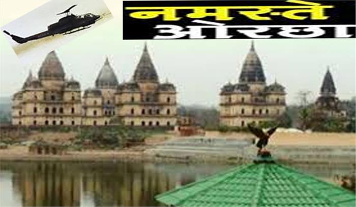 नमस्ते ओरछा में पर्यटकों को मिलेगी हेलिकॉप्टर सुविधा नमस्ते ओरछा में पर्यटकों को मिलेगी हेलिकॉप्टर सुविधा