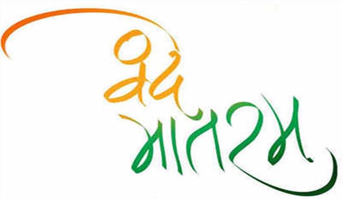 मध्यप्रदेश में वंदेमातरम पर राजनीति शुरू मध्यप्रदेश में वंदेमातरम पर राजनीति शुरू