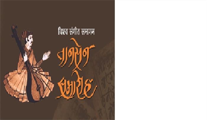 तानसेन संगीत समारोह में होंगी 9 सभाएं तानसेन संगीत समारोह में होंगी 9 सभाएं