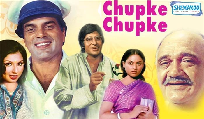 मशहूर फिल्म चुपके-चुपके का बनेगा रीमेक