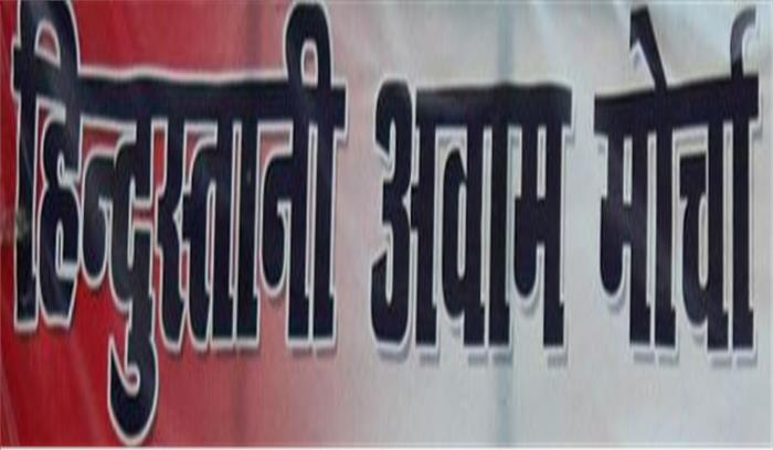 बिहार : हम ने 7 प्रत्याशियों की सूची जारी की, मांझी इमामगंज से लड़ेंगे चुनाव