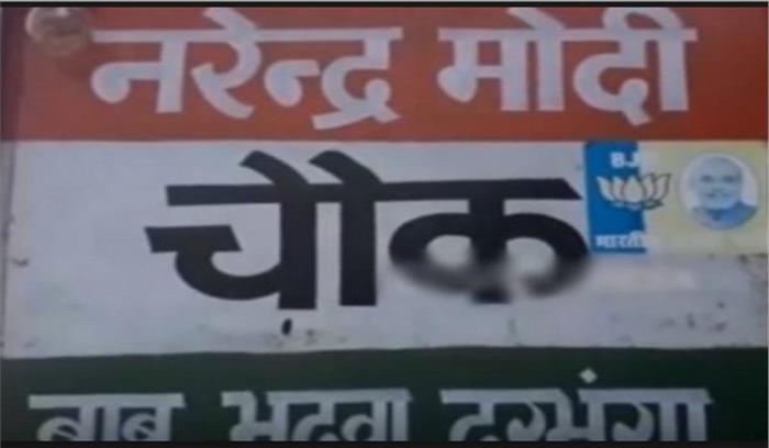 बिहार: भाजपा कार्यकर्ता को मोदी चौक का नाम रखना पड़ा महंगा