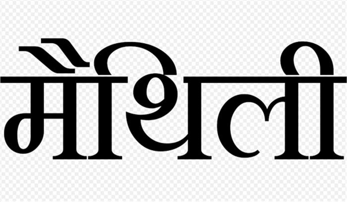 मैथिली भाषा को विश्वभर में फैलाने की कोशिश शुरू