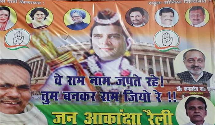 बिहार : पटना में लगा कांग्रेस का पोस्टर, भगवान राम बने राहुल गांधी