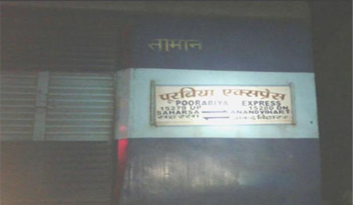 पुरबिया एक्सप्रेस में आग लगने से यात्रियों में मची अफरा तफरी