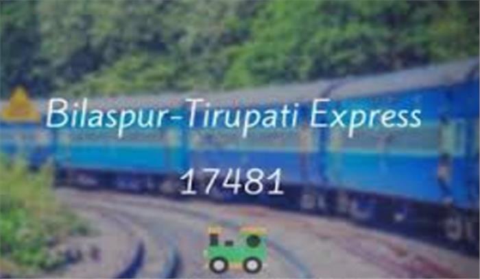 बिलासपुर-तिरुपति एक्सप्रेस का बदला रूट​​​​​​​