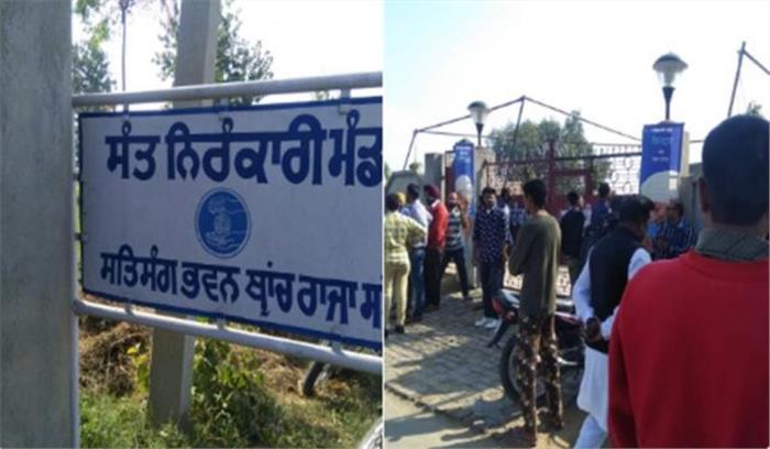 पंजाब : निरंकारी भवन में ब्लास्ट, 3 लोगों की मौत, 10 घायल