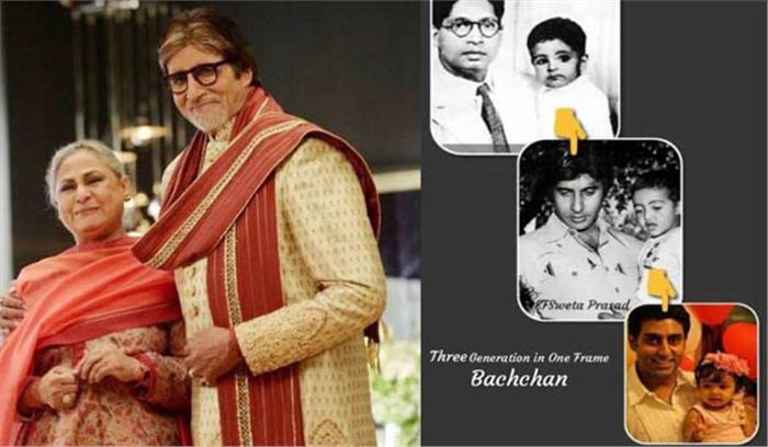 एक फ्रेम में नजर आईं बच्चन परिवार की तीन पीढ़ियां