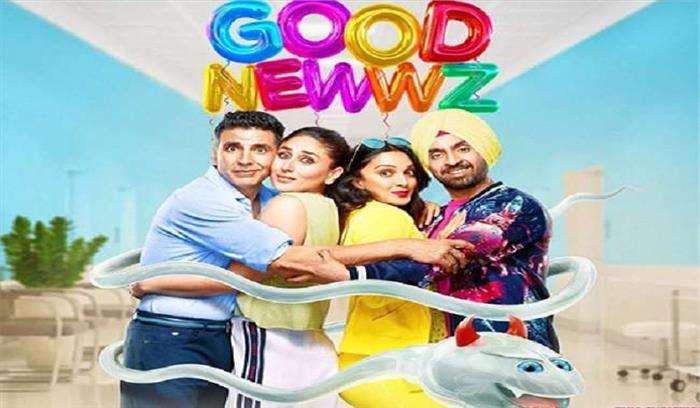 अक्षय-करीना की ‘गुड न्यूज’ का ट्रेलर रिलीज अक्षय-करीना की ‘गुड न्यूज’ का ट्रेलर रिलीज