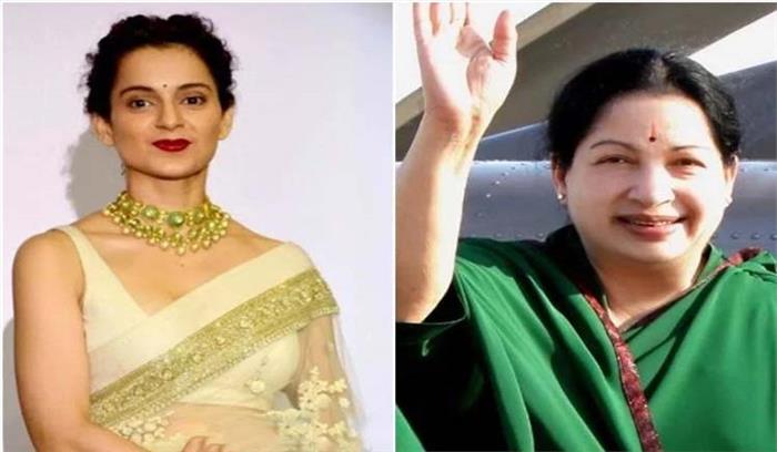 बायॉपिक में जयललिता के किरदार में दिखेंगी कंगना रनौत