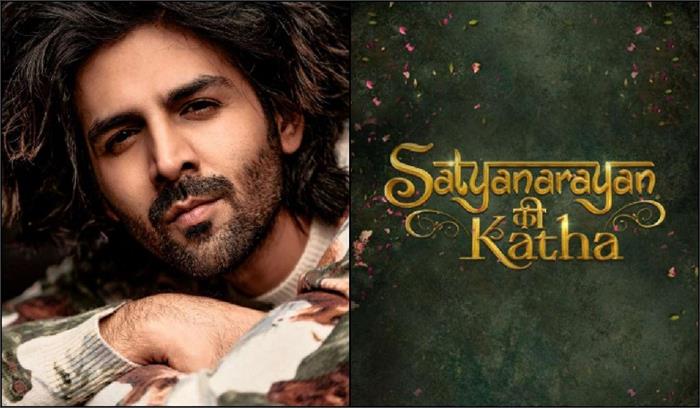 सत्‍यनारायण की कथा में काम करने जा रहे हैं कार्तिक आर्यन