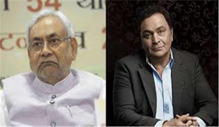 ऋषि कपूर के निधन पर नीतीश ने जताया शोक