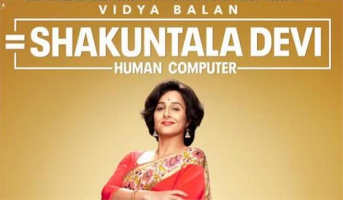 विद्या बालन की फिल्म ‘शकुंतला देवी’ का टीजर रिलीज