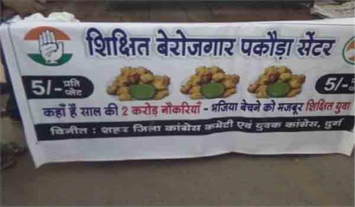 रायपुर में भी पकौड़ा राजनीति, यूथ कांग्रेस ने विरोध में खोला शिक्षित बेरोजगार पकौड़ा सेंटर रायपुर में भी पकौड़ा राजनीति, यूथ कांग्रेस ने विरोध में खोला शिक्षित बेरोजगार पकौड़ा सेंटर