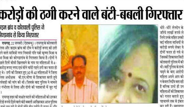 करोड़ों की ठगी करने वाले बंटी-बबली गिरफ्तार