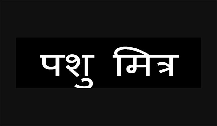 कॉल सेंटर पशुमित्र से मिलेगी पशुओं से संबंधित जानकारी