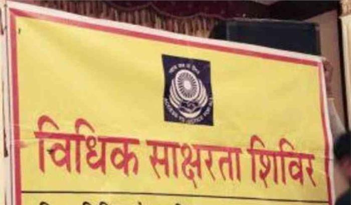 विधिक साक्षरता शिविर 25 को, किया जाएगा जागरूक