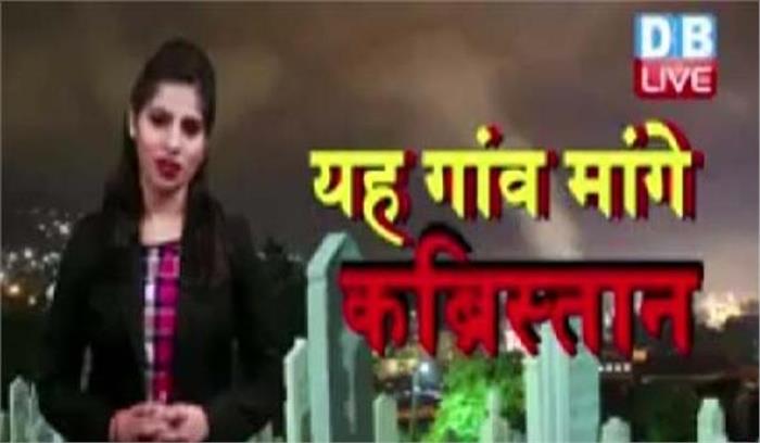 इस गाँव को दरकार है एक अदद कब्रिस्तान की