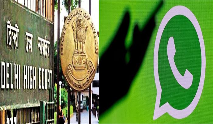 दिल्ली HC से केंद्र की अपील- Whatsapp को नई प्राइवेसी पॉलिसी लागू करने से रोकें