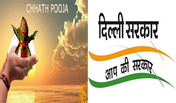 छठ पूजा पर दिल्ली सरकार ने घोषित किया अवकाश