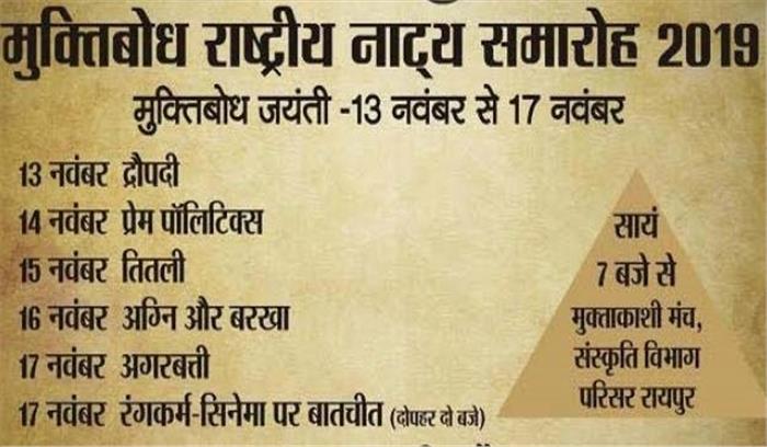 पांच दिवसीय मुक्तिबोध राष्ट्रीय नाट्य समारोह आज से शुरू