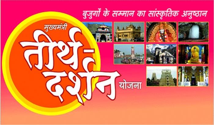 मुख्यमंत्री तीर्थ दर्शन योजना के तहत किये गये तीर्थ यात्रा के लिए आवेदन आमंत्रित