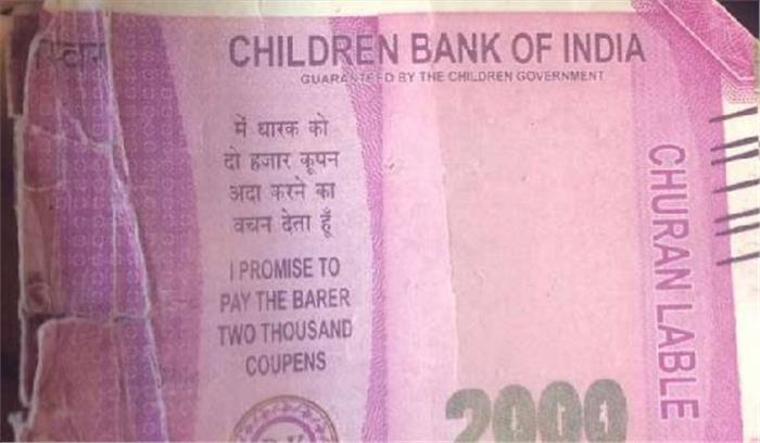 ATM से चिल्ड्रेन बैंक ऑफ़ इंडिया के नाम से निकला नकली नोट  
