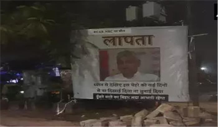 बिहार : पटना में लगे नीतीश कुमार लापता के पोस्टर बिहार : पटना में लगे नीतीश कुमार लापता के पोस्टर