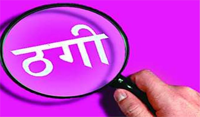 लेबर सप्लाई के नाम पर सिविल ठेकेदार से दो लाख रुपए ठगे