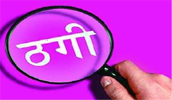 कंपनी में कैब लगवाने के नाम पर करोड़ो की ठगी