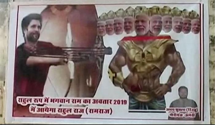 अमेठी: राहुल को पोस्टर में दिखाया गया राम