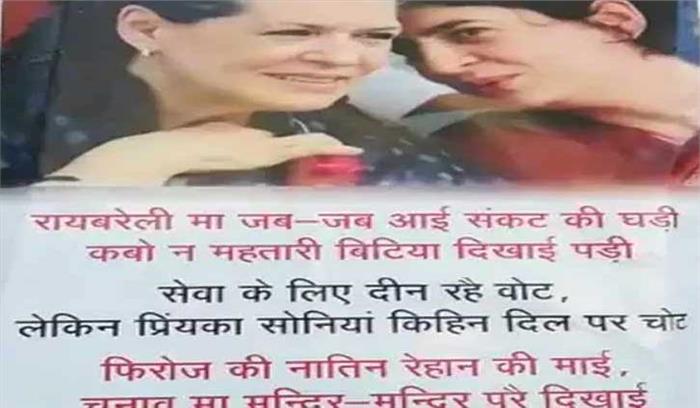 अमेठी के बाद अब रायबरेली में पोस्टर वार, प्रियंका सोनिया किहिन दिल पर चोट